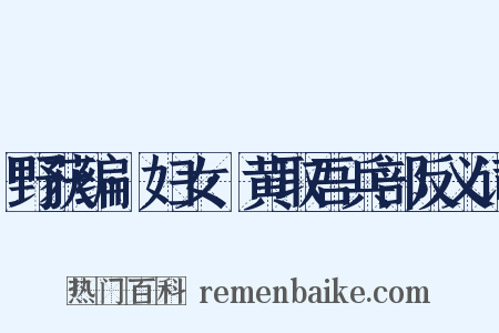 野获编·妇女·黄取吾兵部反义词是什么意思的图片
